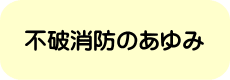 不破消防のあゆみ