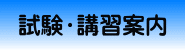 試験・講習会案内