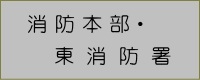 消防本部・東消防署