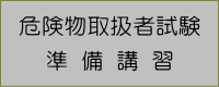 危険物取扱者試験準備講習